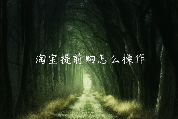 淘寶提前購(gòu)怎么操作